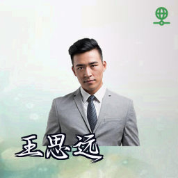 王思远